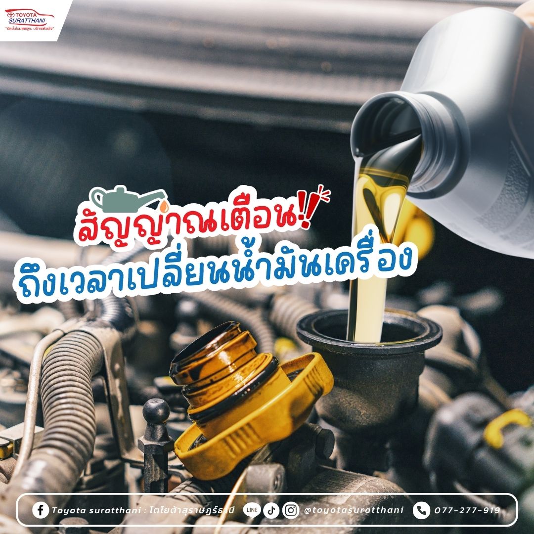 สัญญาณเตือน ถึงเวลาเปลี่ยนน้ำมันเครื่อง